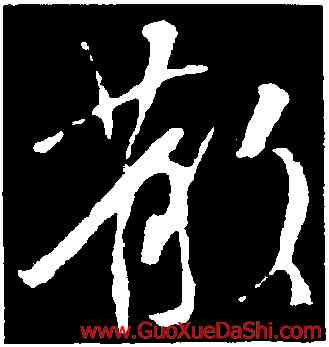 散,王羲之,書法字典